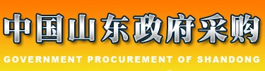山東政府采購網